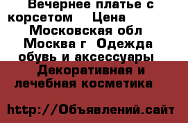 Вечернее платье с корсетом  › Цена ­ 6 000 - Московская обл., Москва г. Одежда, обувь и аксессуары » Декоративная и лечебная косметика   